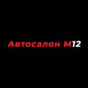 Автосалон М12